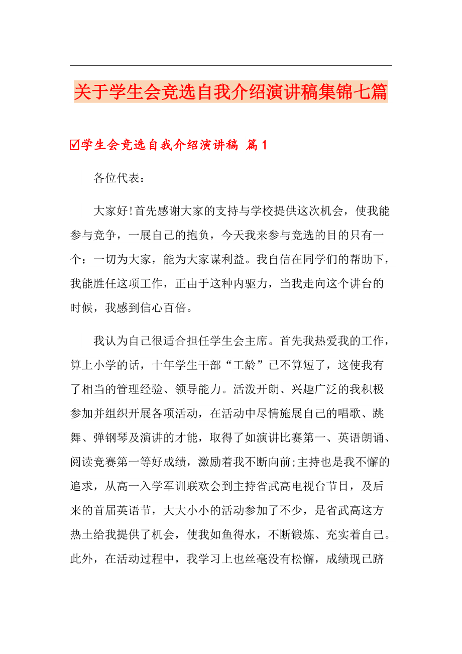 关于学生会竞选自我介绍演讲稿集锦七篇_第1页