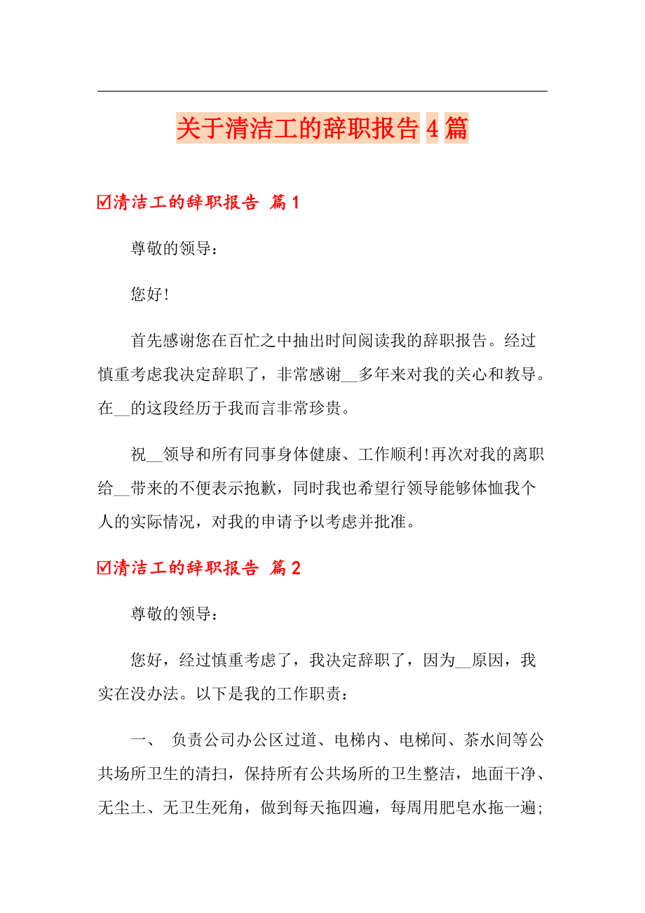 关于清洁工的辞职报告4篇_第1页