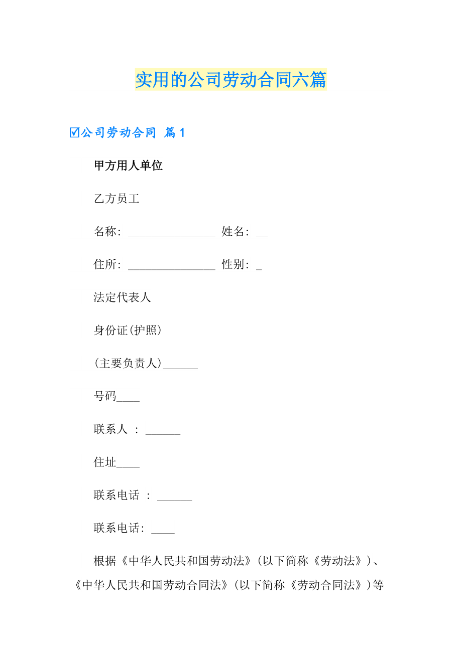 实用的公司劳动合同六篇_第1页