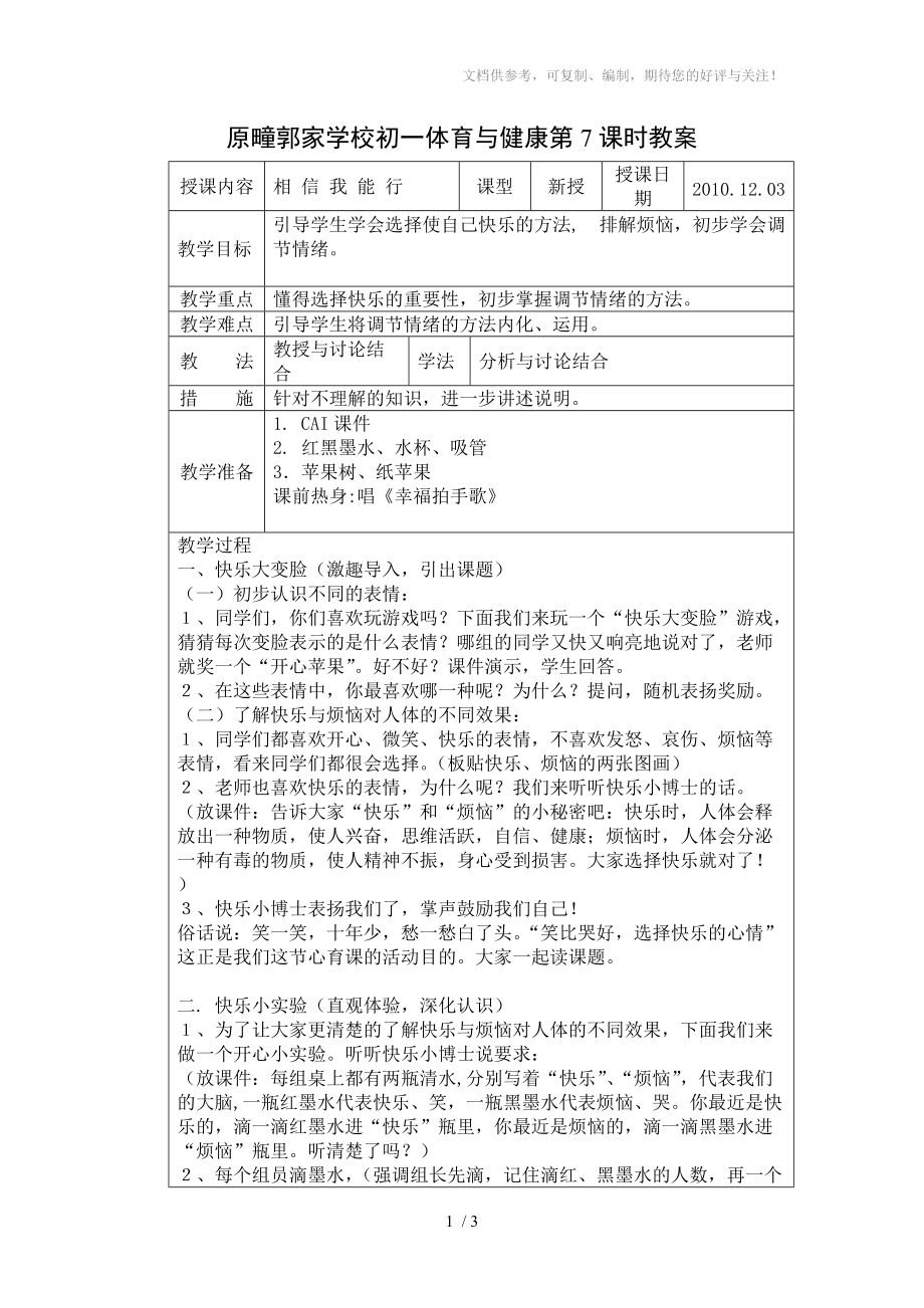 初一心理与健康《相信我能行》教案_第1页