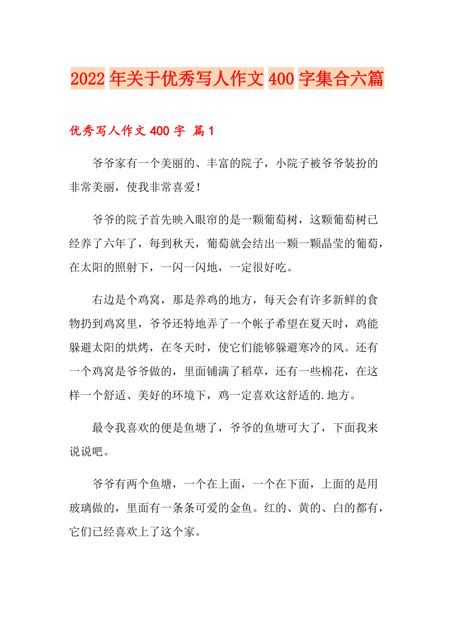 2022年關於優秀寫人作文400字集合六篇