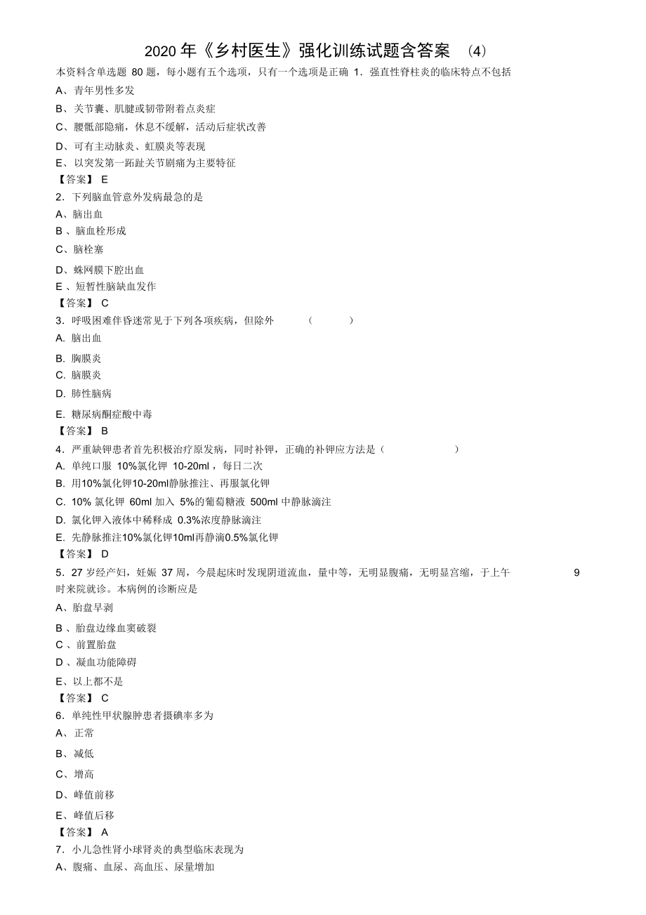 2020年《乡村医生》强化训练试题含答案(4)_第1页