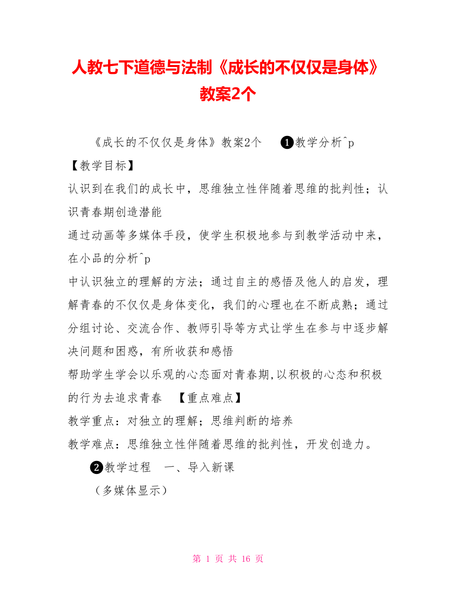 人教七下道德與法制《成長的不僅僅是身體》教案2個_第1頁