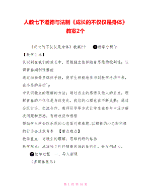 人教七下道德與法制《成長(zhǎng)的不僅僅是身體》教案2個(gè)