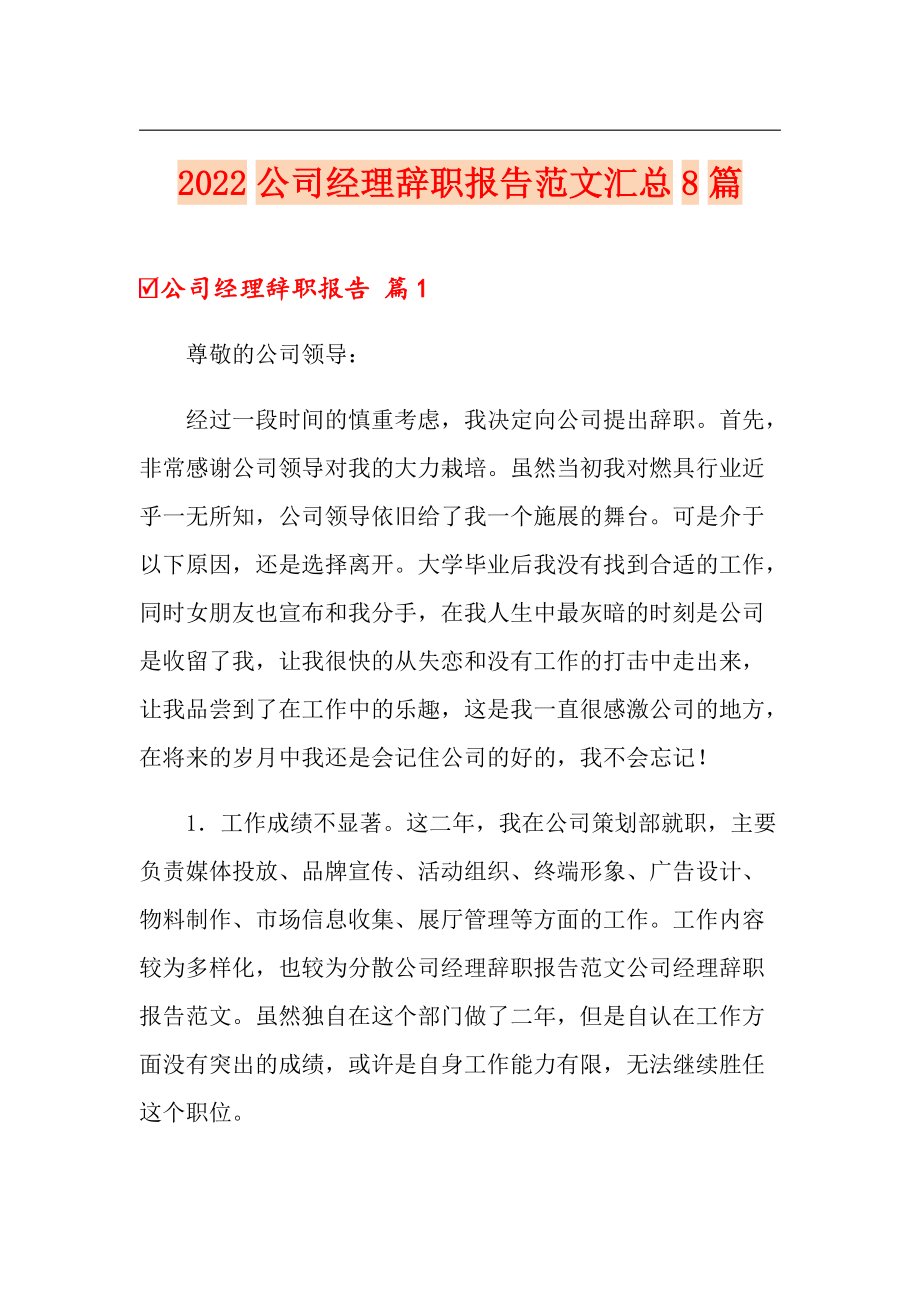 2022公司经理辞职报告范文汇总8篇_第1页