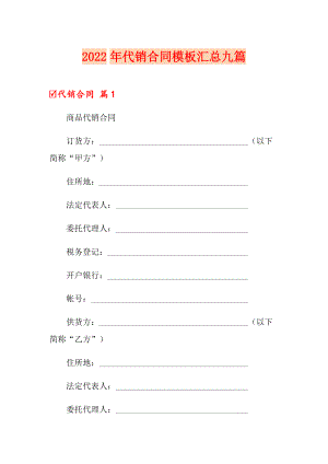 2022年代销合同模板汇总九篇