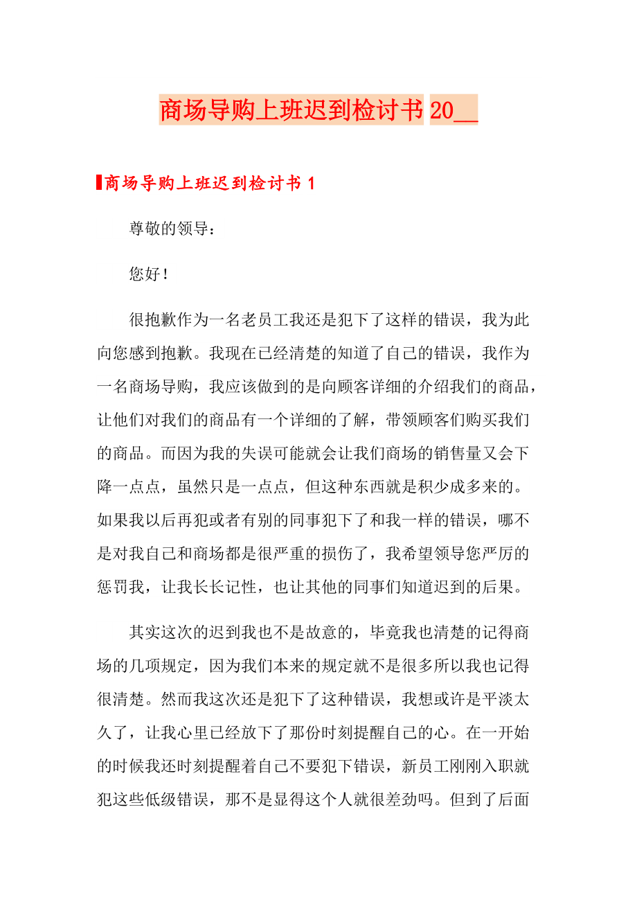 商场导购上班迟到检讨书2020_第1页