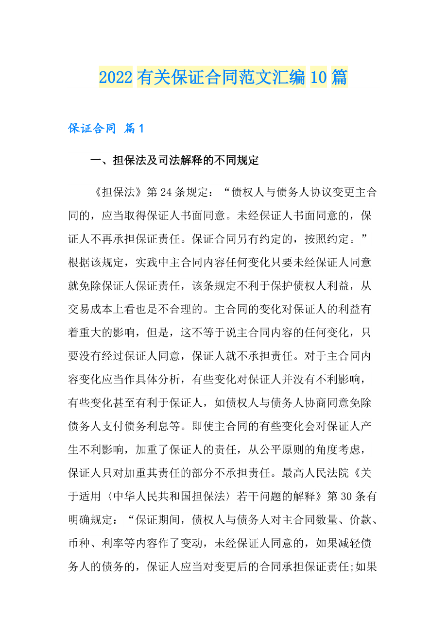 2022有关保证合同范文汇编10篇_第1页