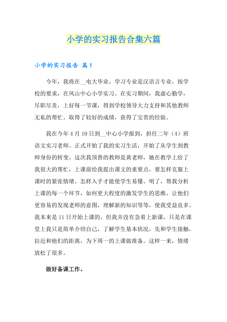 小学的实习报告合集六篇