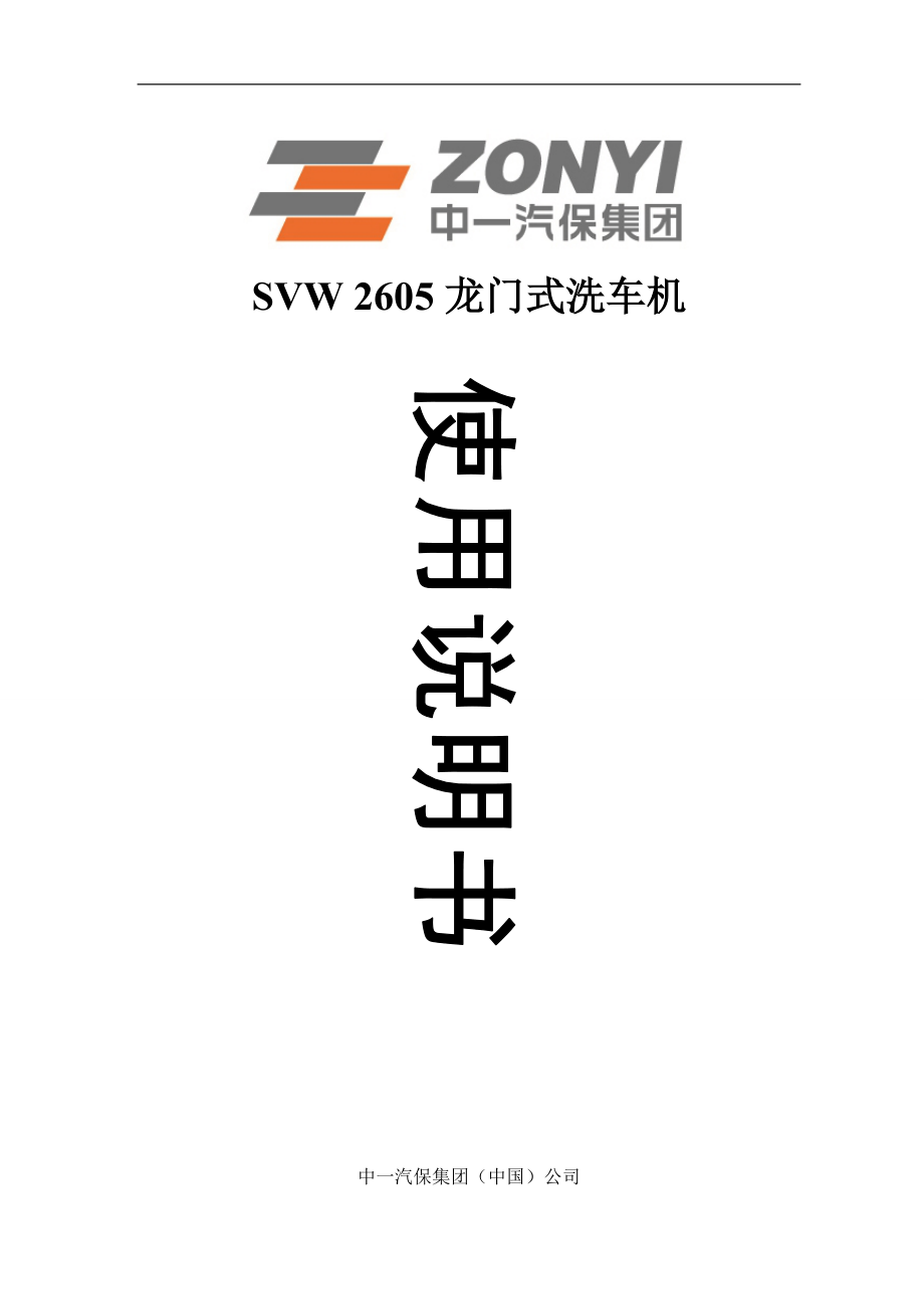 SVW 202605龍門式洗車機說明書doc_第1頁