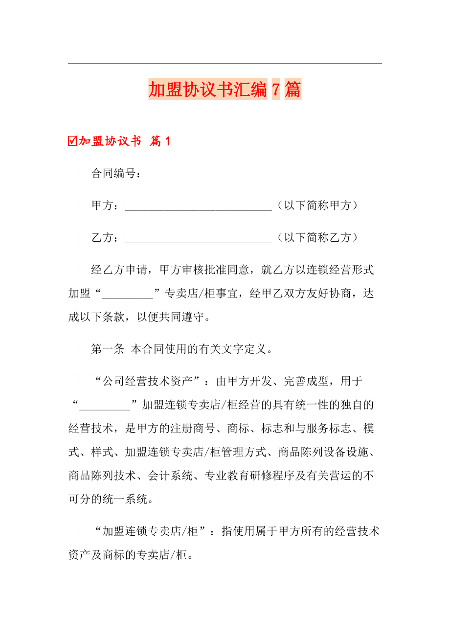 加盟协议书汇编7篇_第1页