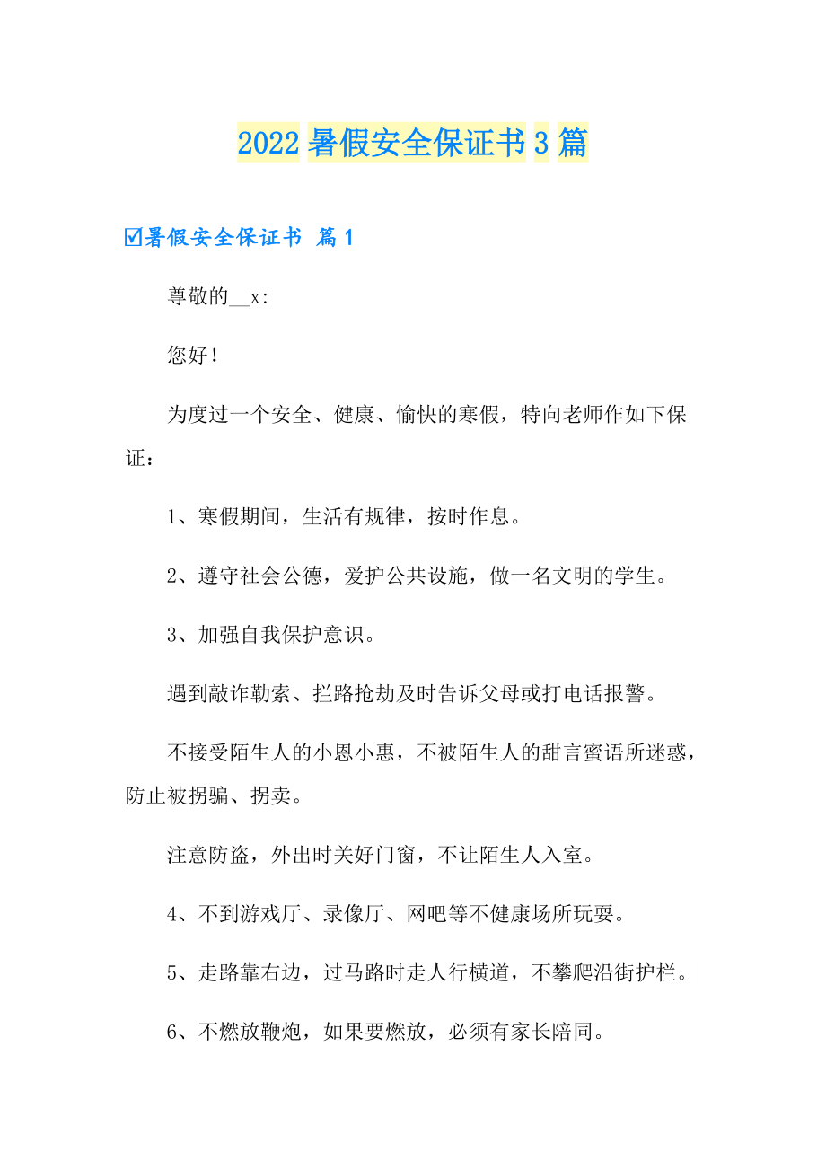 2022暑假安全保证书3篇_第1页