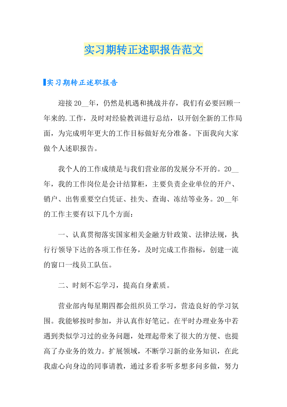 实习期转正述职报告范文_第1页