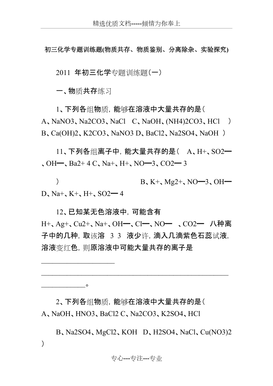 初三化学专题训练题(物质共存、物质鉴别、分离除杂、实验探究)(共15页)_第1页