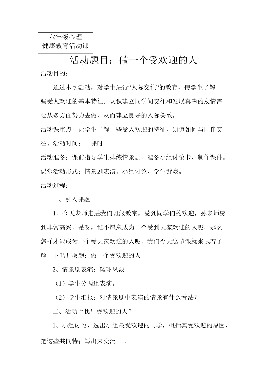 遼大版 六年級下冊心理健康教育第六課 做個受歡迎的人教案_第1頁