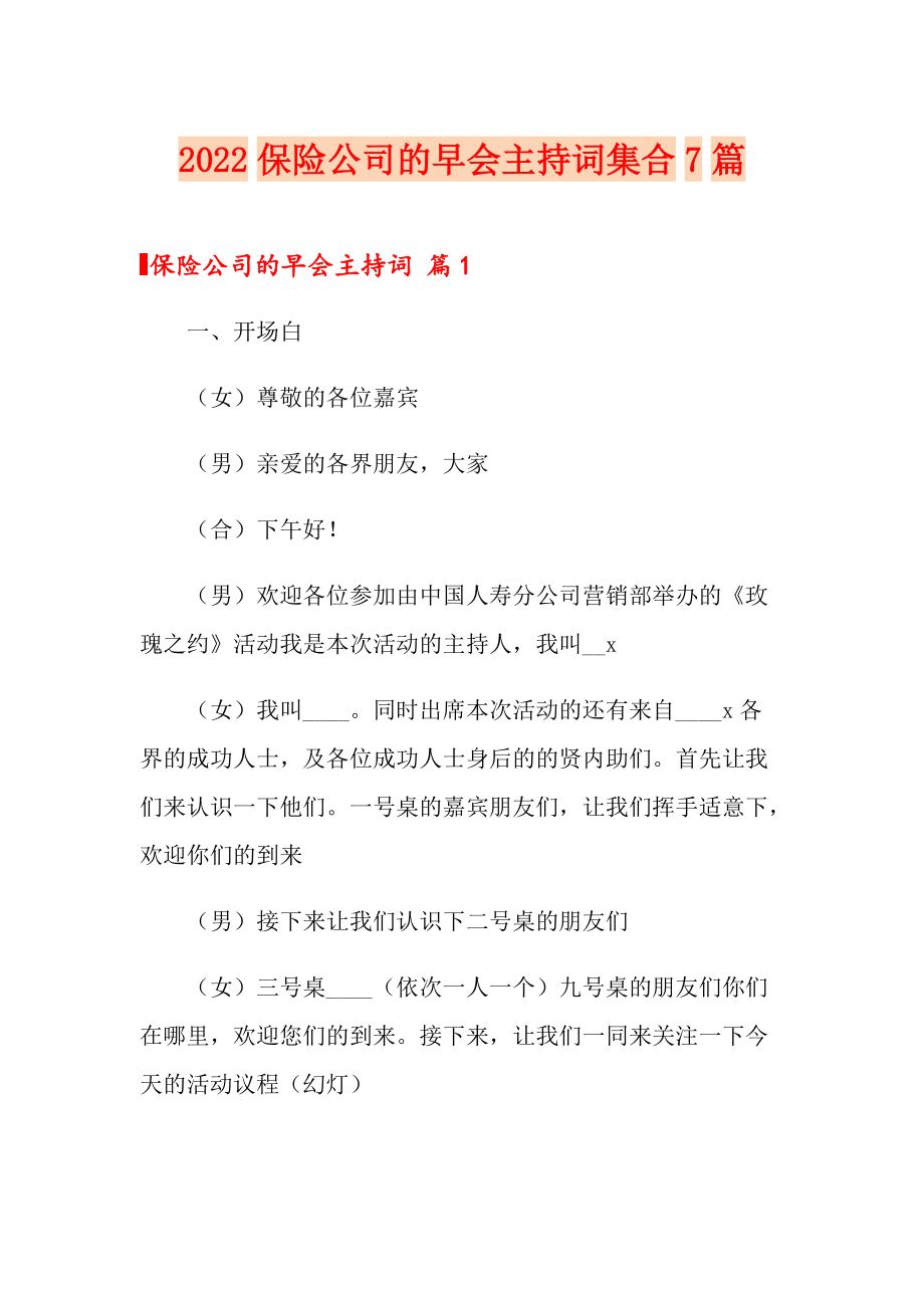 2022保险公司的早会主持词集合7篇_第1页