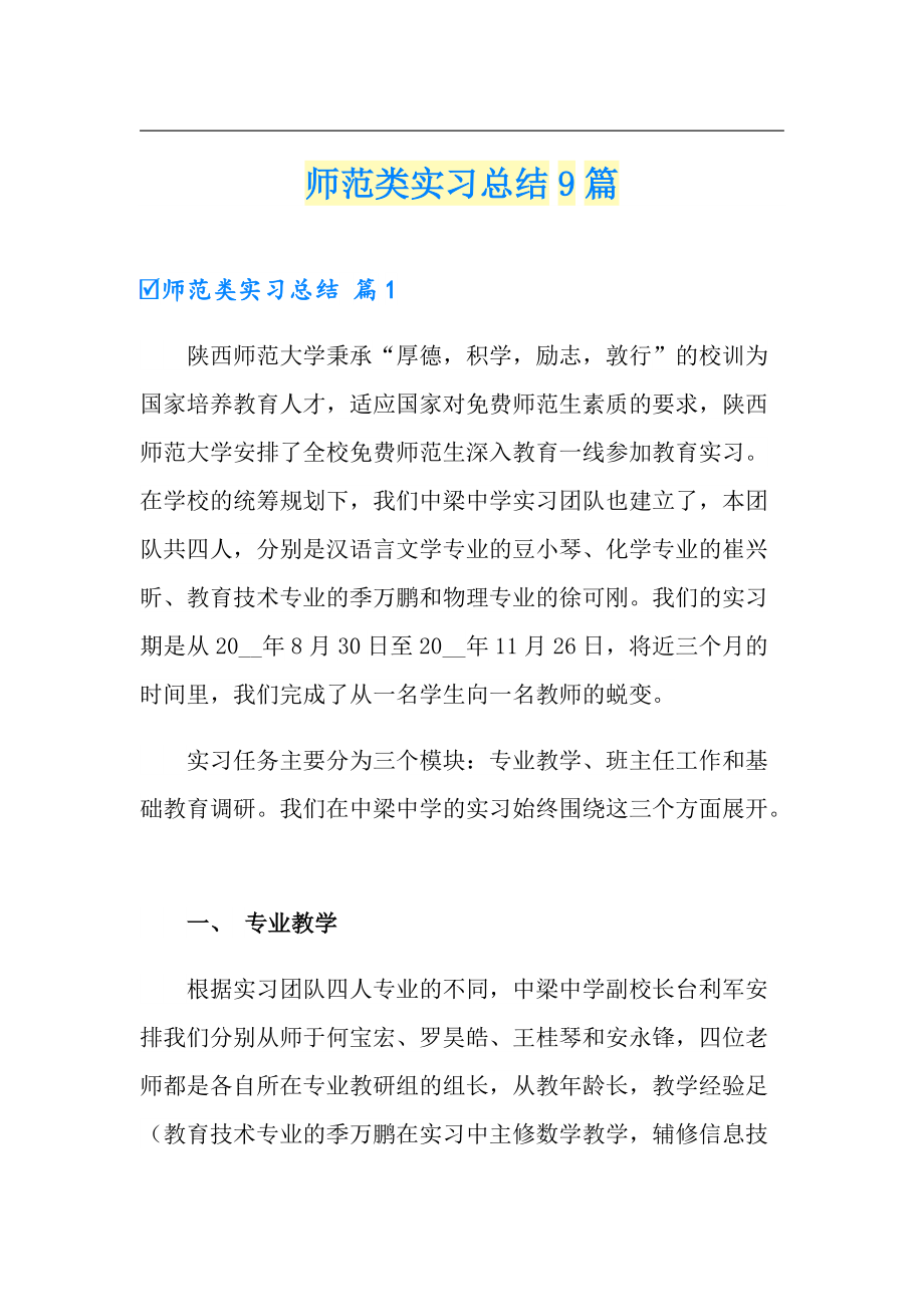 师范类实习总结9篇_第1页