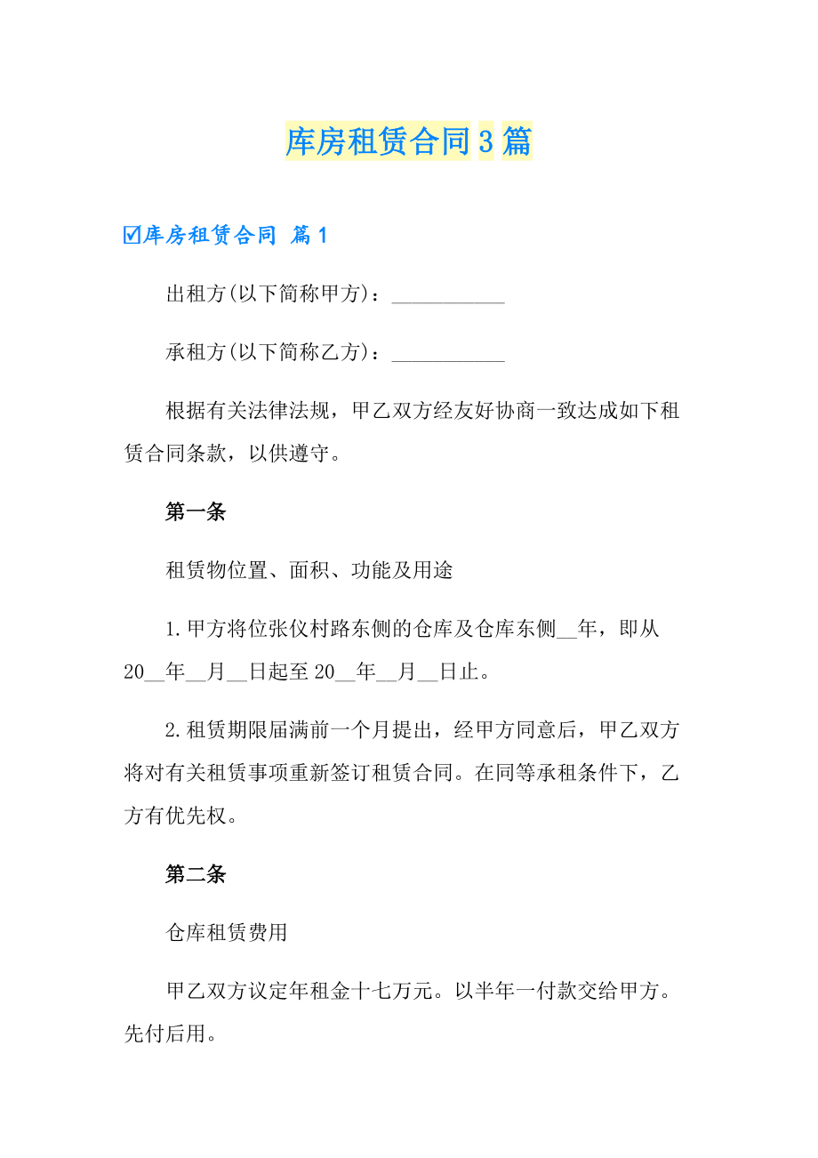 库房租赁合同3篇_第1页