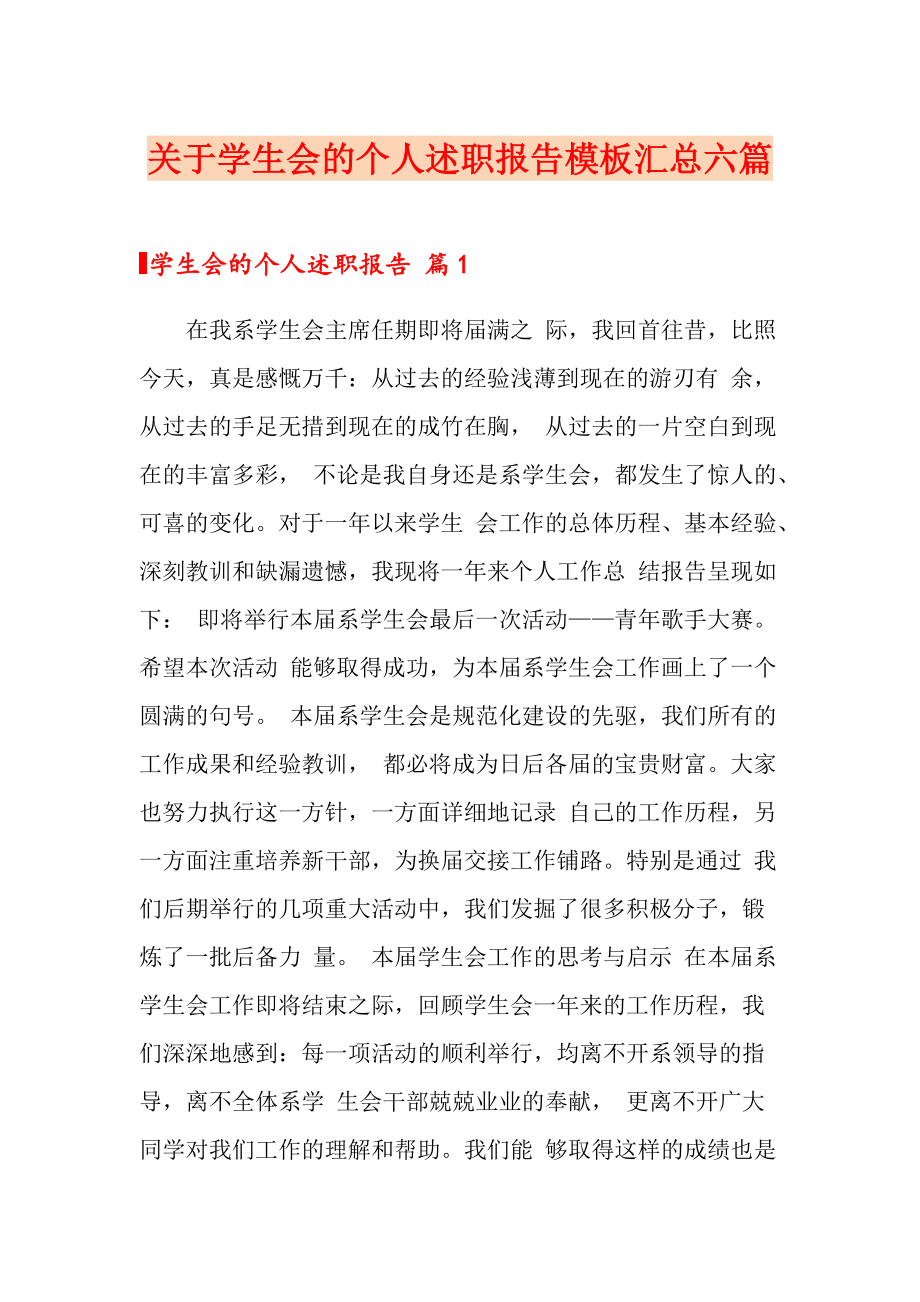 关于学生会的个人述职报告模板汇总六篇_第1页