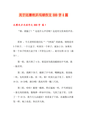 关于比赛吹乒乓球作文300字4篇