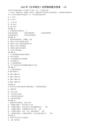 2020年《鄉(xiāng)村醫(yī)生》實(shí)用模擬題含答案(19)