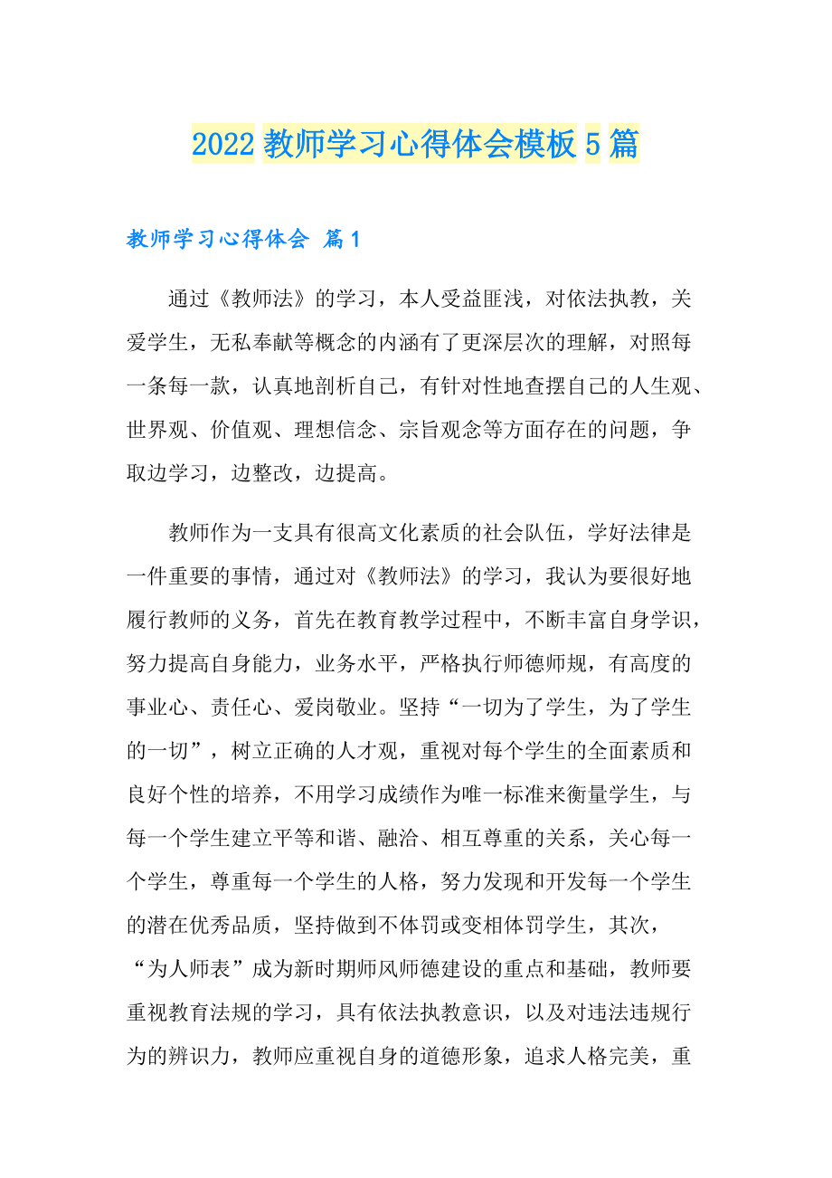 2022教师学习心得体会模板5篇_第1页