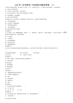 2020年《鄉(xiāng)村醫(yī)生》闖關(guān)強化試題含答案(11)