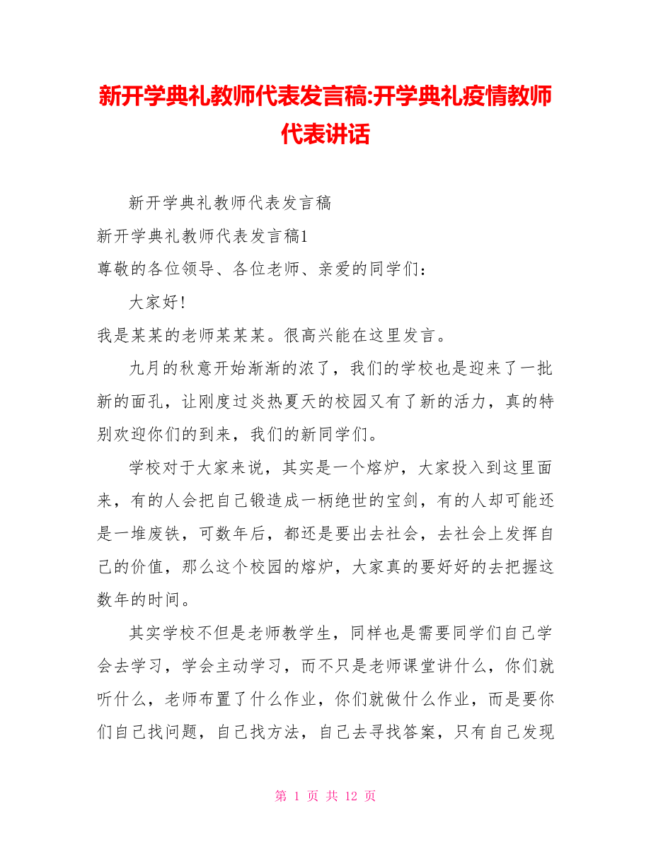 新开学典礼教师代表发言稿开学典礼疫情教师代表讲话_第1页