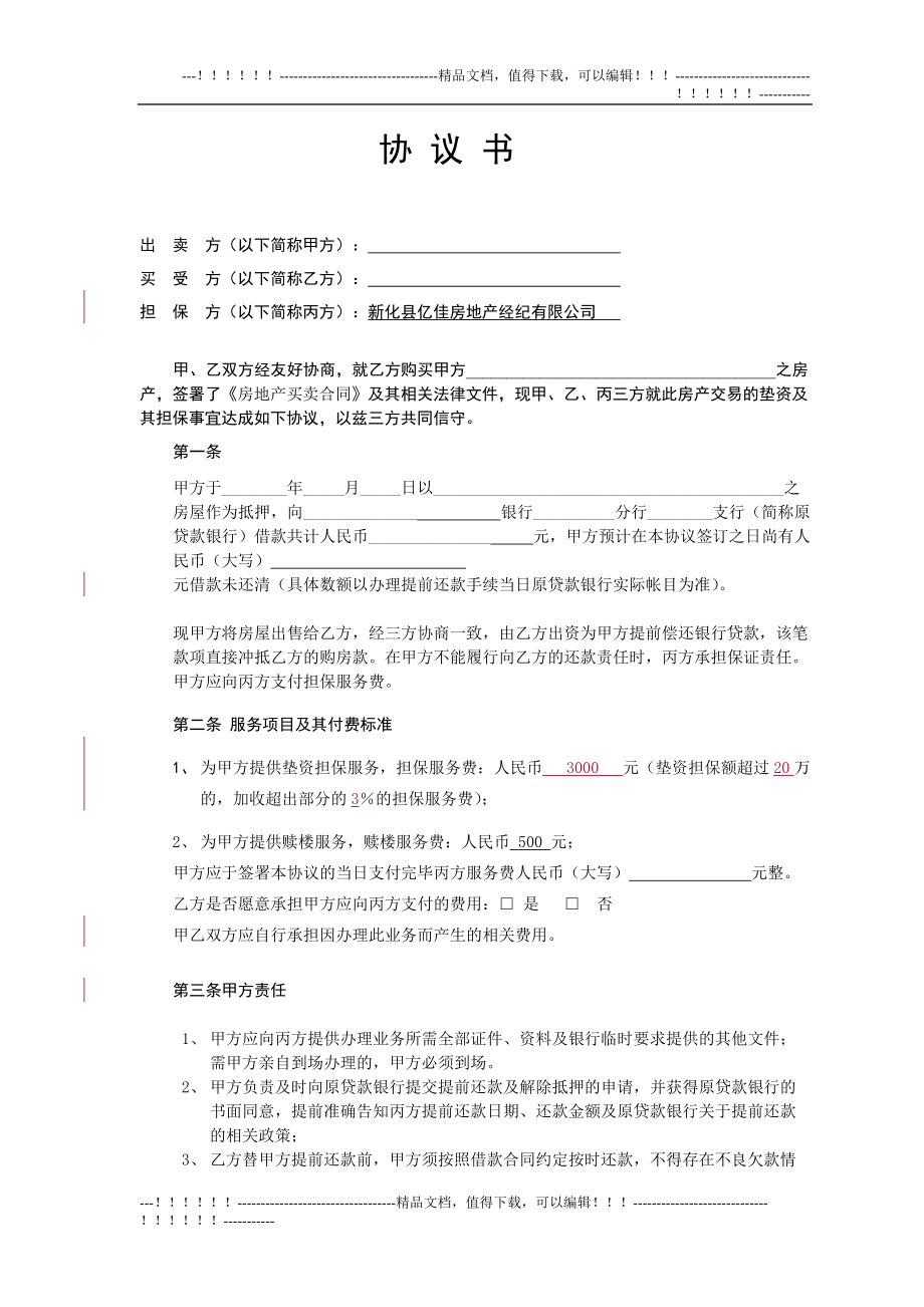 买方为业主垫资中介担保最终合同_第1页