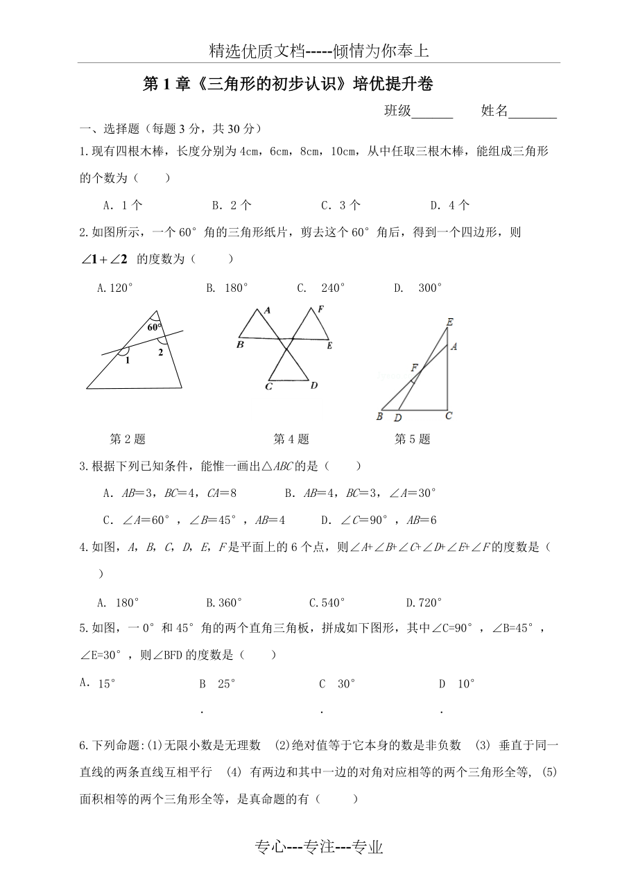 八年級數(shù)學(xué)第1章《三角形的初步知識》培優(yōu)提升卷含答案(共8頁)_第1頁