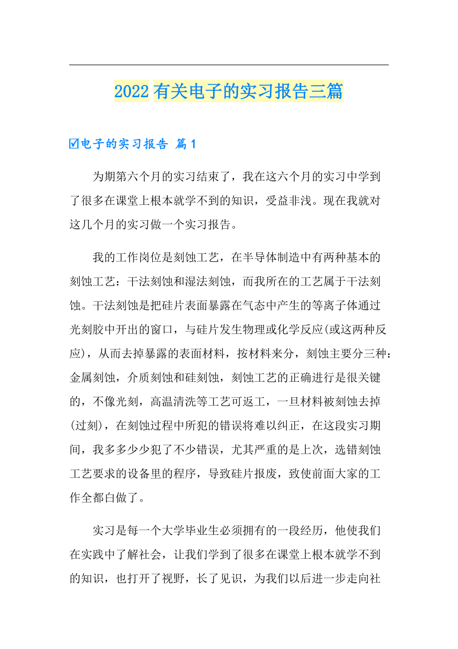 2022有关电子的实习报告三篇_第1页