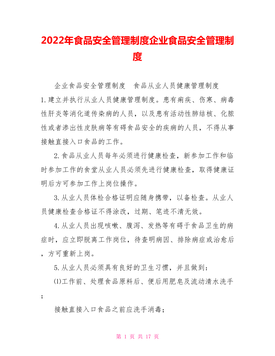 2022年食品安全管理制度企業(yè)食品安全管理制度_第1頁