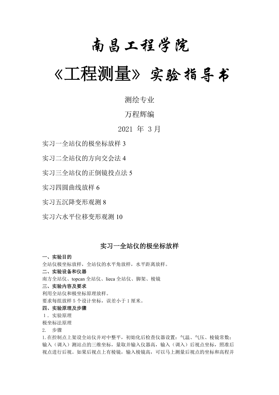 工程測量實驗指導書doc南昌工程學院