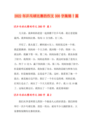 2022年乒乓球比赛的作文300字集锦7篇
