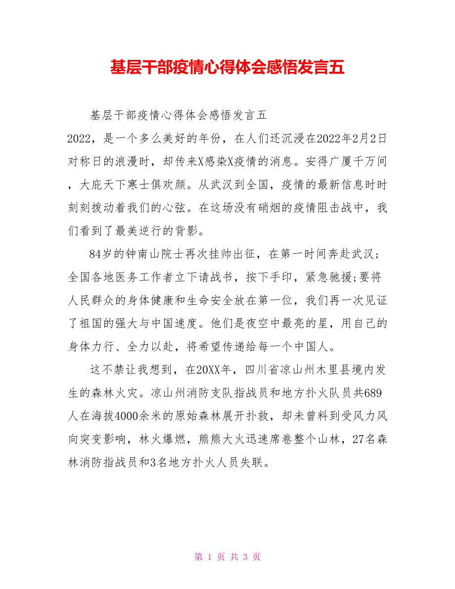 基层干部疫情心得体会感悟发言五_第1页