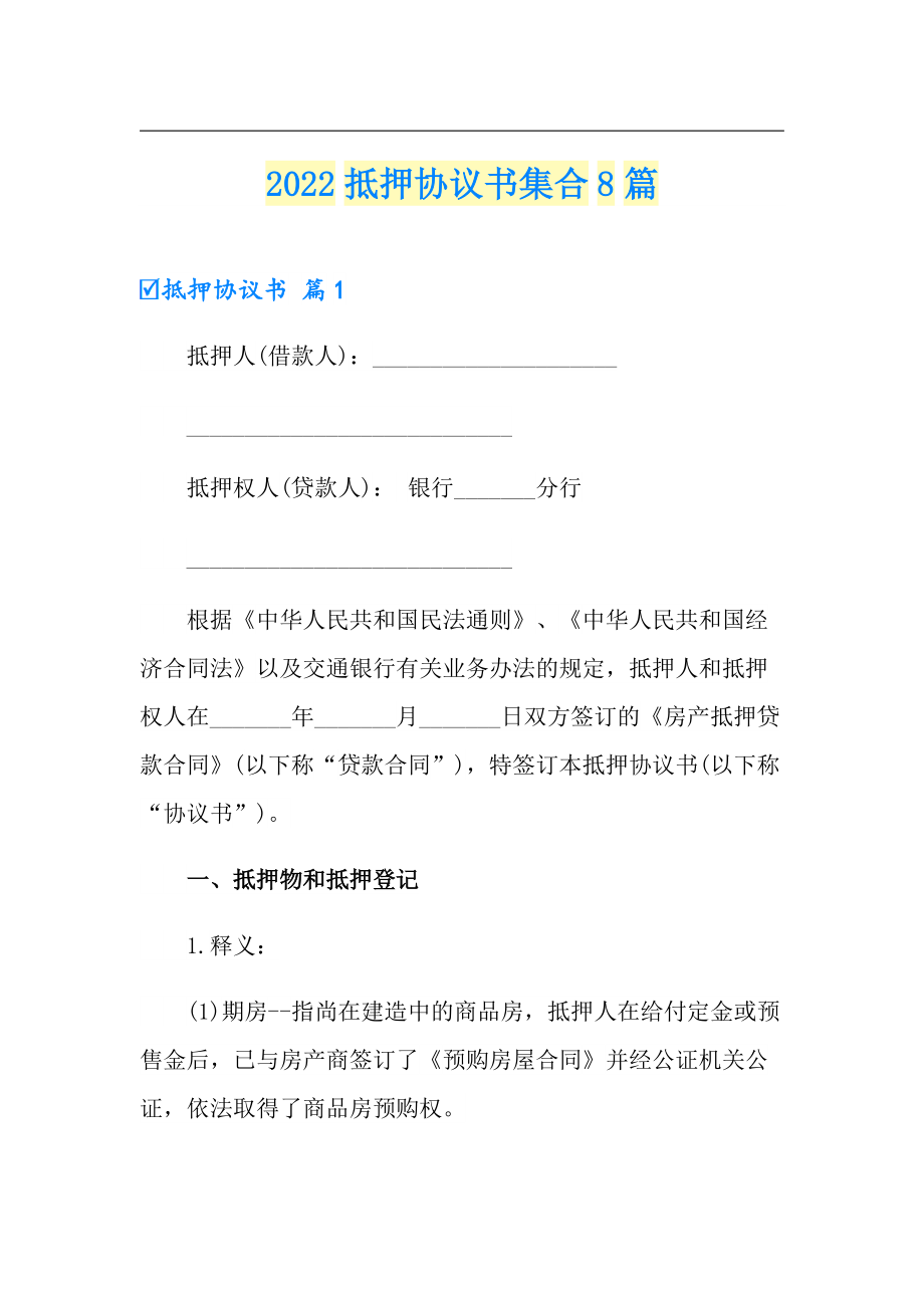 2022抵押协议书集合8篇_第1页