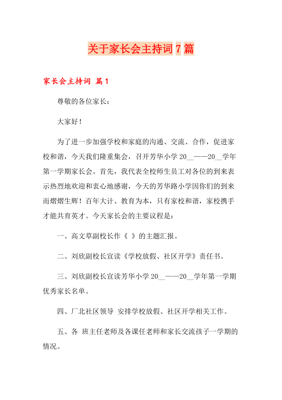 关于家长会主持词7篇_第1页