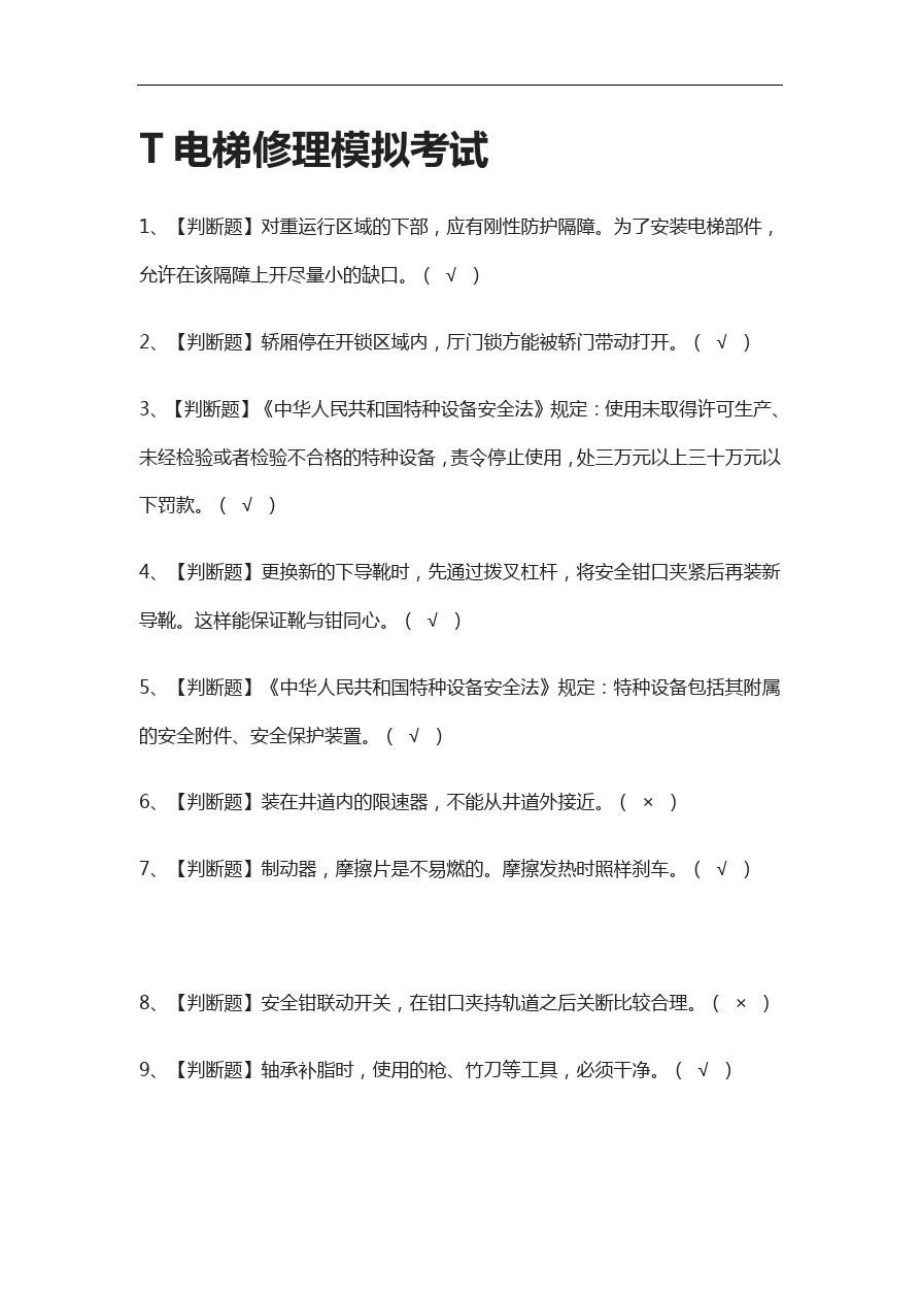 T电梯修理模拟考试附答案2021_第1页