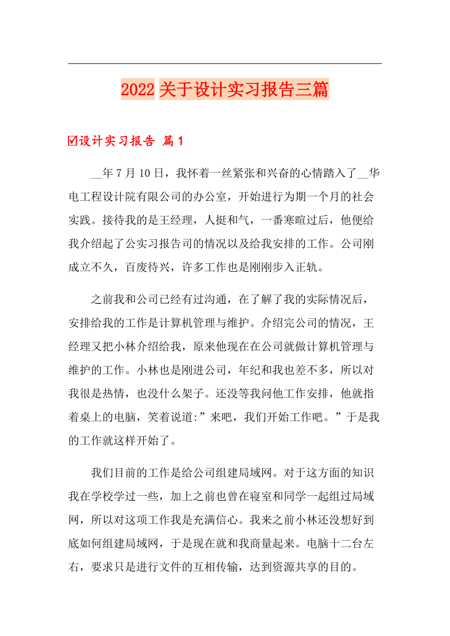 2022关于设计实习报告三篇（多篇汇编）_第1页