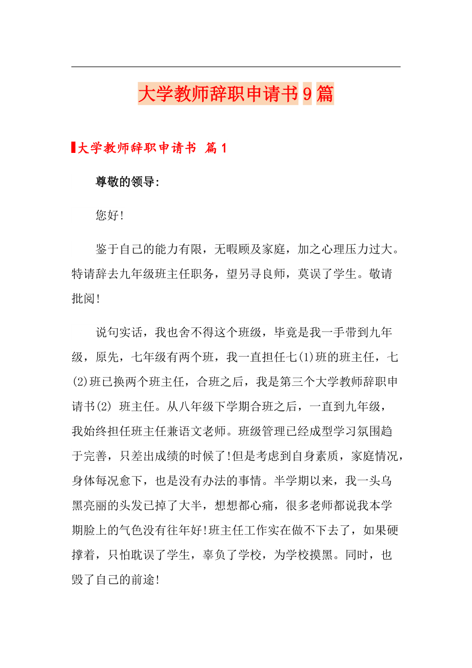 大学教师辞职申请书9篇_第1页