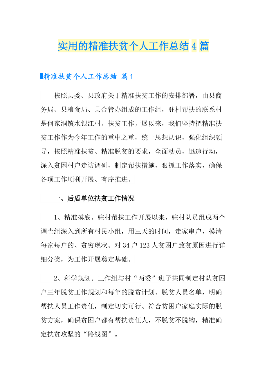 实用的精准扶贫个人工作总结4篇_第1页