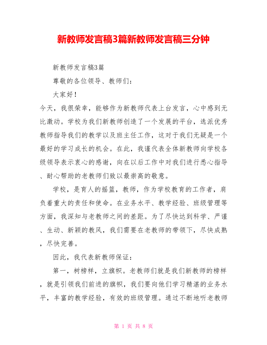 新教师发言稿3篇新教师发言稿三分钟_第1页