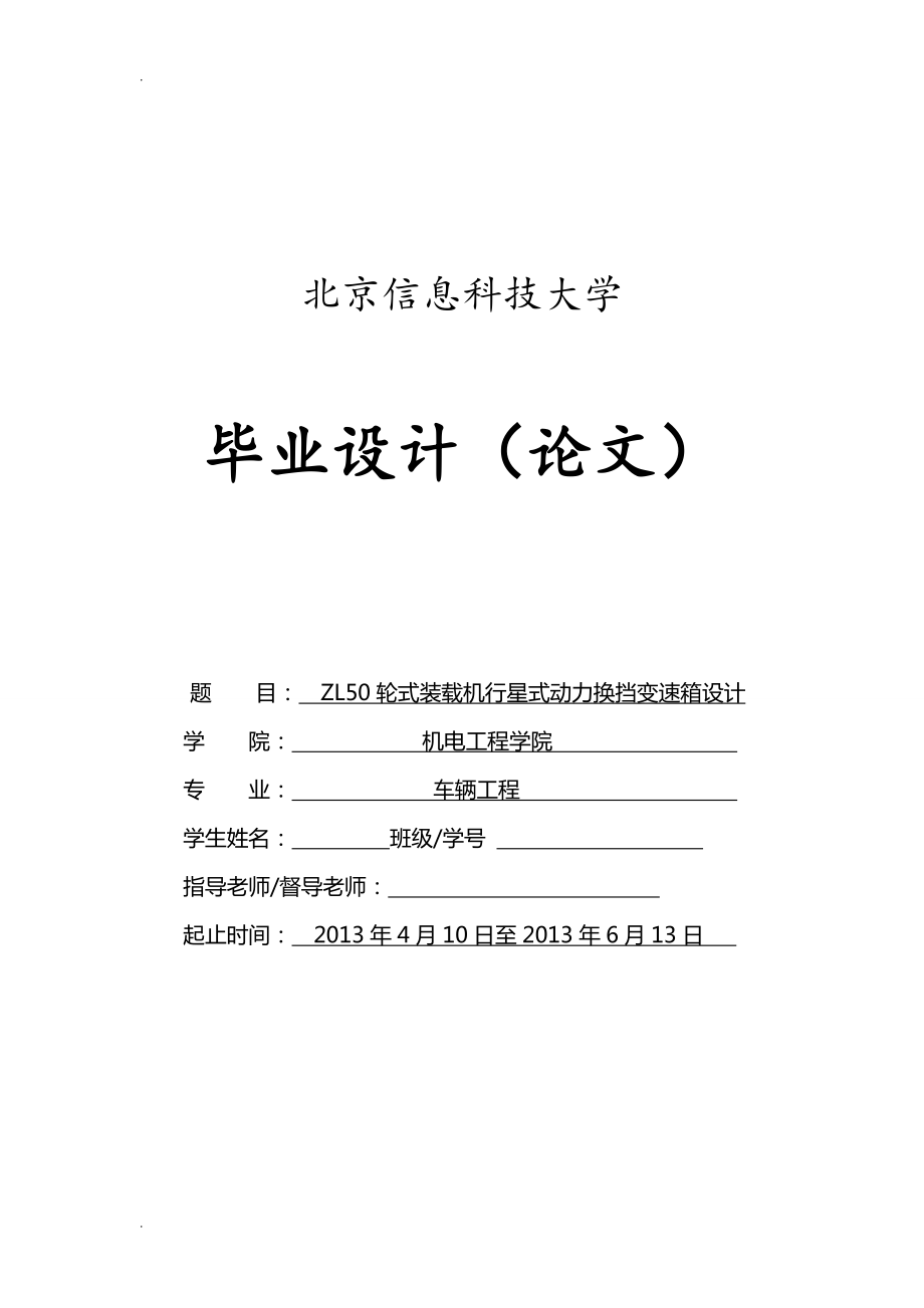 zl50輪式裝載機行星式動力換擋變速箱_畢業(yè)設(shè)計_第1頁