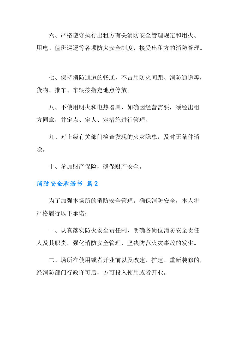 2022有關消防安全承諾書模板五篇