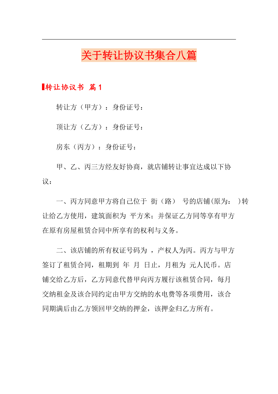 关于转让协议书集合八篇_第1页