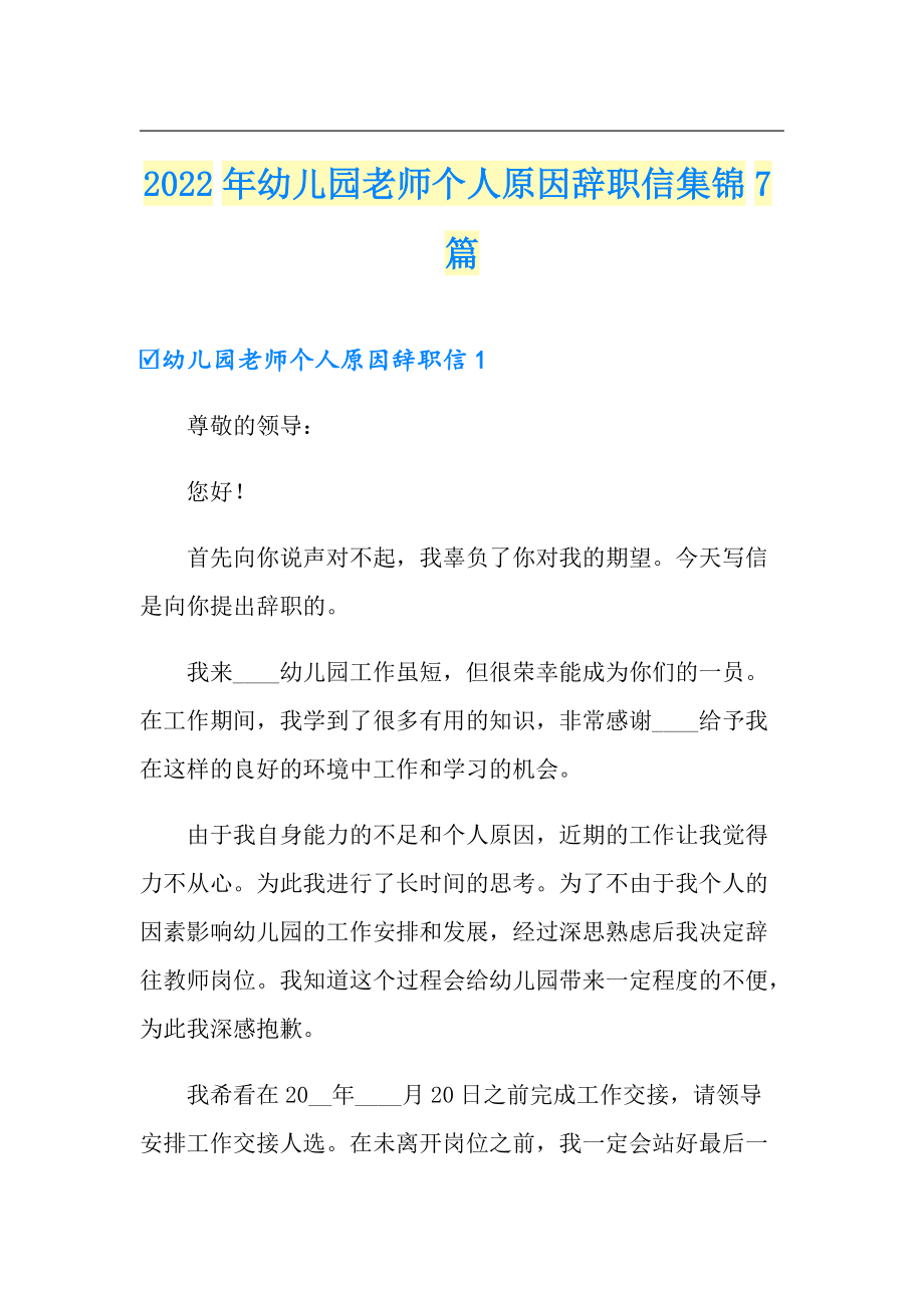 2022年幼儿园老师个人原因辞职信集锦7篇_第1页