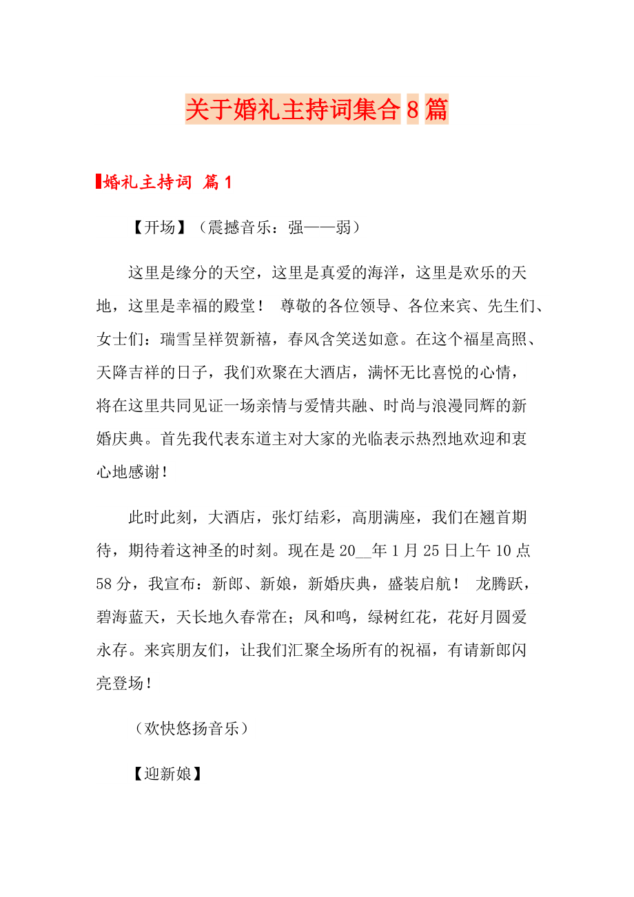 关于婚礼主持词集合8篇_第1页