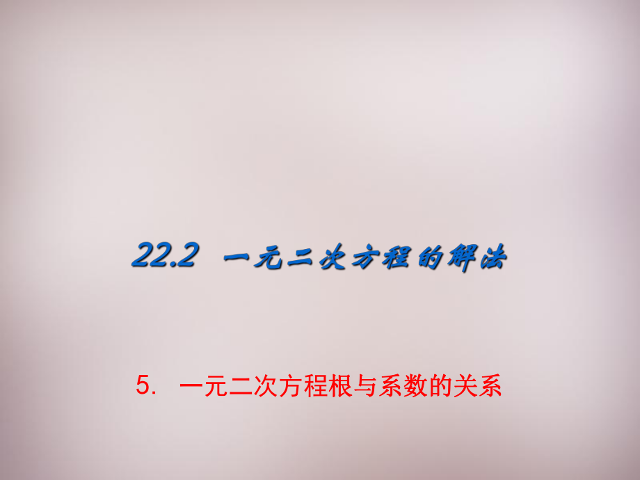 華東師大版九年級(jí)數(shù)學(xué)上冊(cè)：2225《一元二次方程的根與系數(shù)的關(guān)系》課件_第1頁(yè)