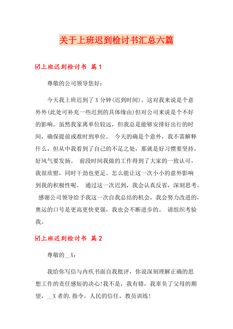 关于上班迟到检讨书汇总六篇_第1页