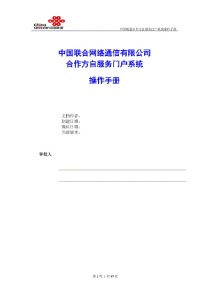 中国联通合作方自服务门户系统操作手册-合作方人员操作v_10